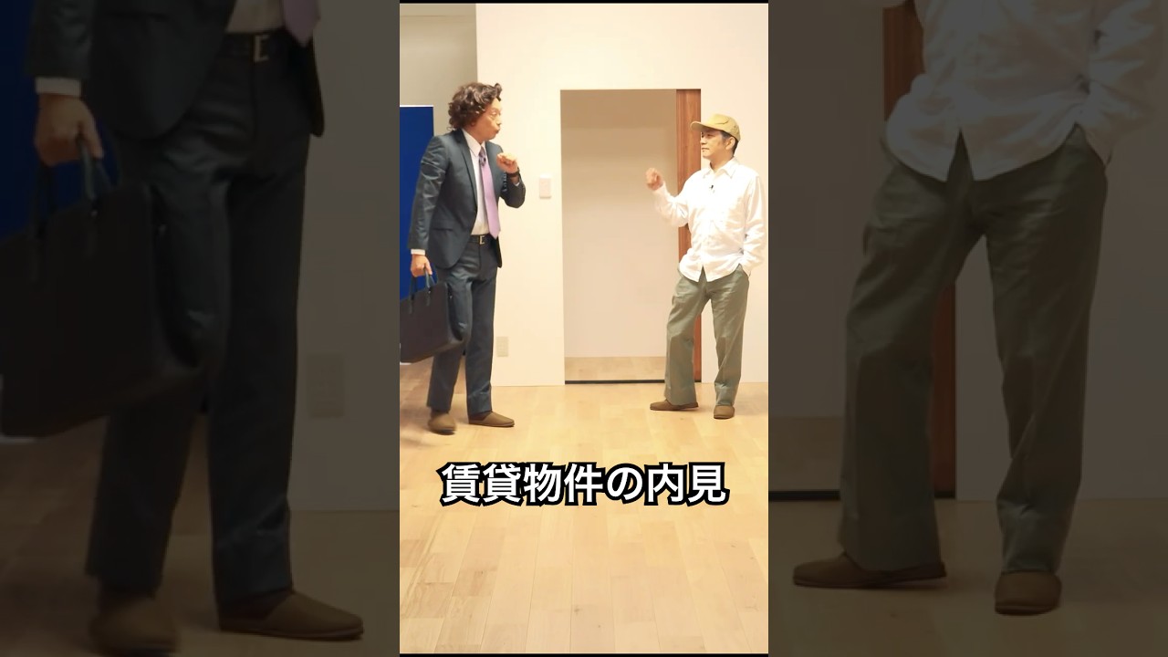 メゾンドポンヌフ  「賃貸物件の内見」＃中川家 ＃賃貸物件 #内見