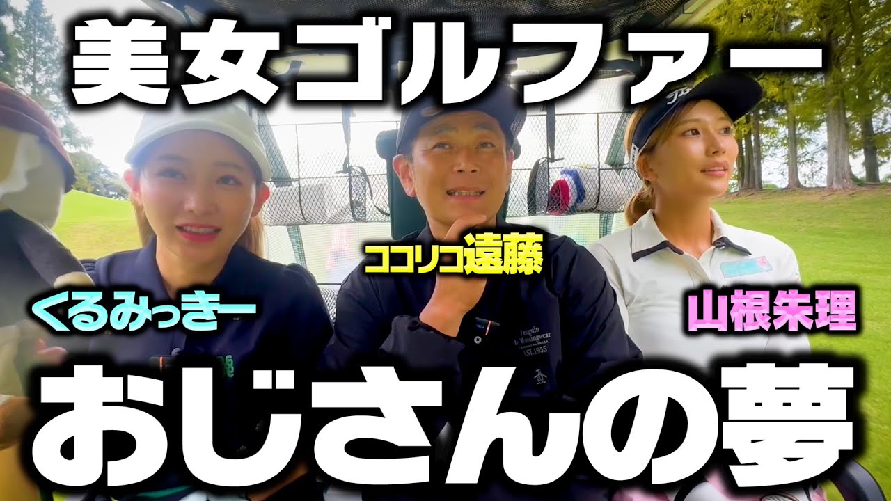 【実現】美女に囲まれハーレムゴルフ!!３人ベストボールで-4を目指す【4-6H】