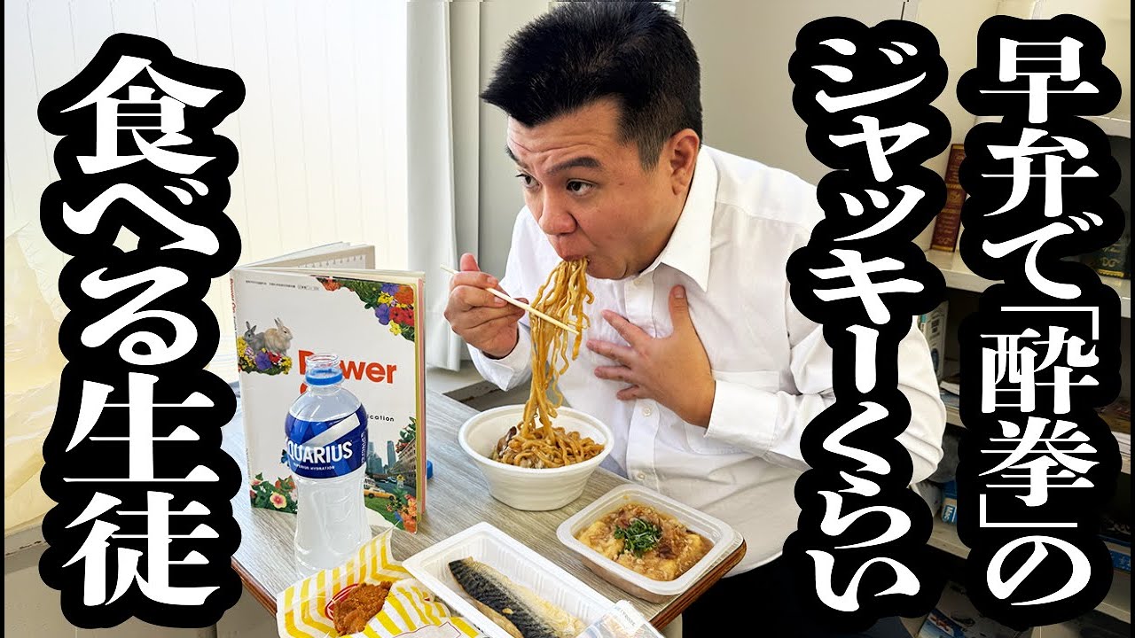 帰宅部なのに、１限目から「酔拳」のジャッキー・チェンくらいの量を早弁する生徒【ジェラードン】