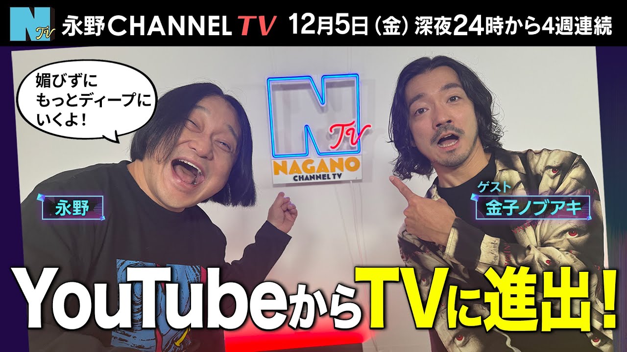 【特報】永野CHANNELがテレビに進出！BSテレ東で12月毎週金曜深夜24時から放送！テレビなので音源もPVもガンガン流れます！