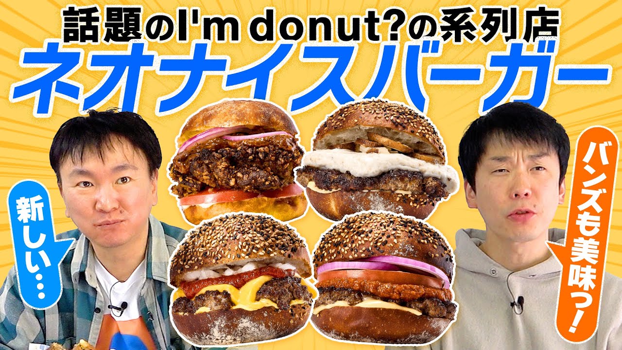 【ハンバーガー】かまいたちが話題のアイムドーナツの系列店ネオナイスバーガーを食べてみた！