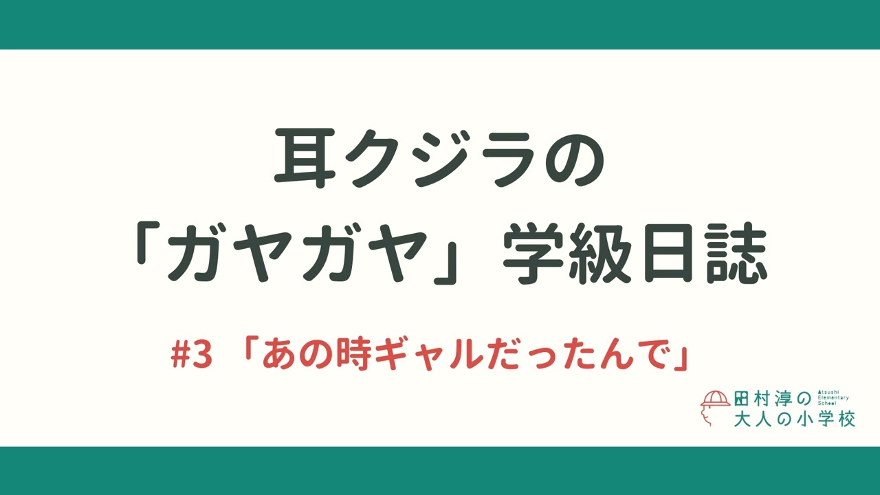 耳クジラの「ガヤガヤ」学級日誌 | #3 「あの時ギャルだったんで」
