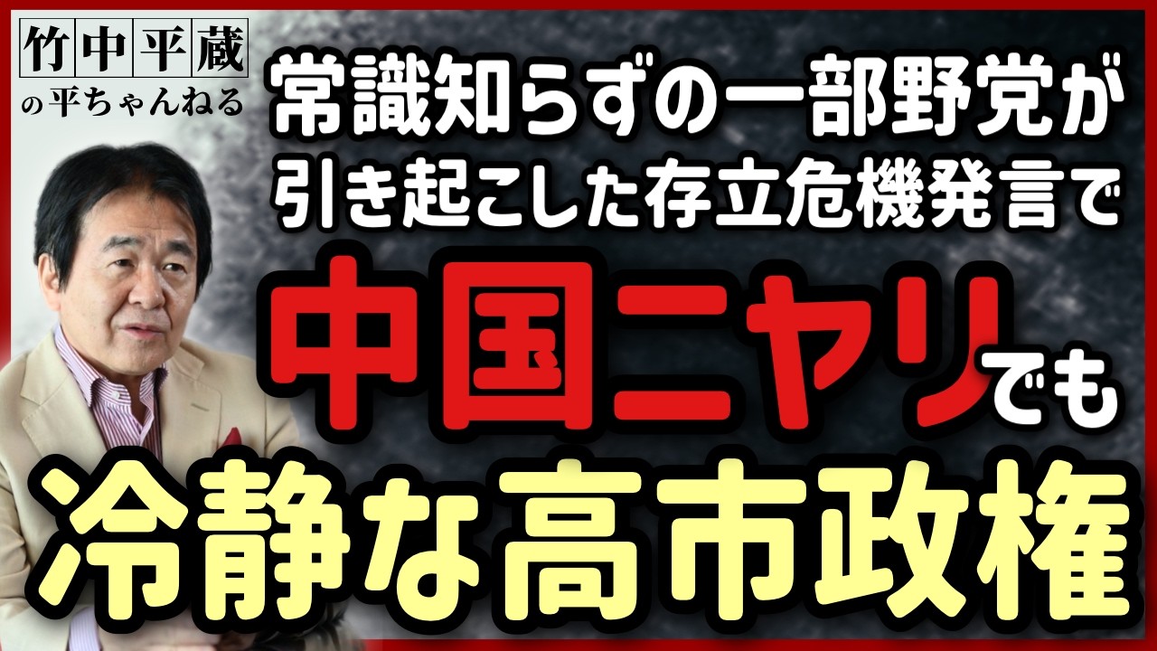 存立危機発言　中国“待ってました”状態… 常識「戦略的曖昧さ」を知らない某野党と一部メディアが招いた高市叩き　それでも長期戦覚悟で冷静判断する日本政府