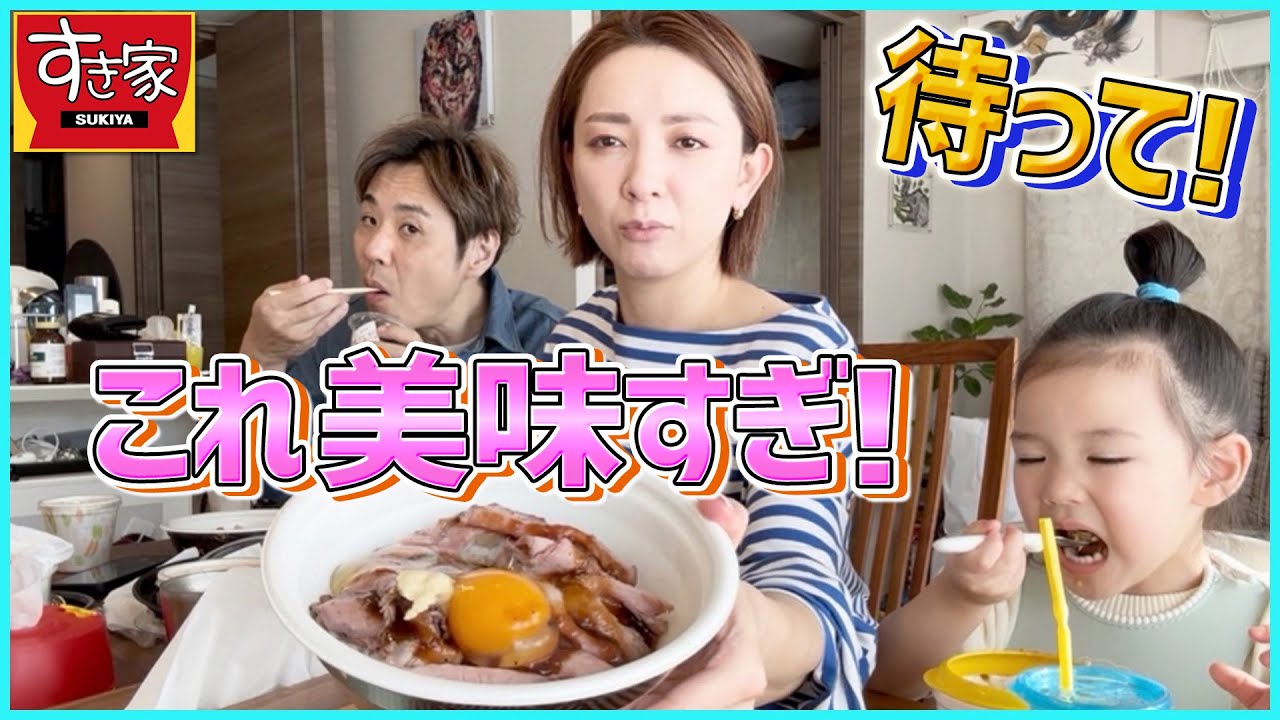 【すき家】大人気ローストビーフ丼が衝撃の柔らかさ！夫婦で食べたら“満足度100%”