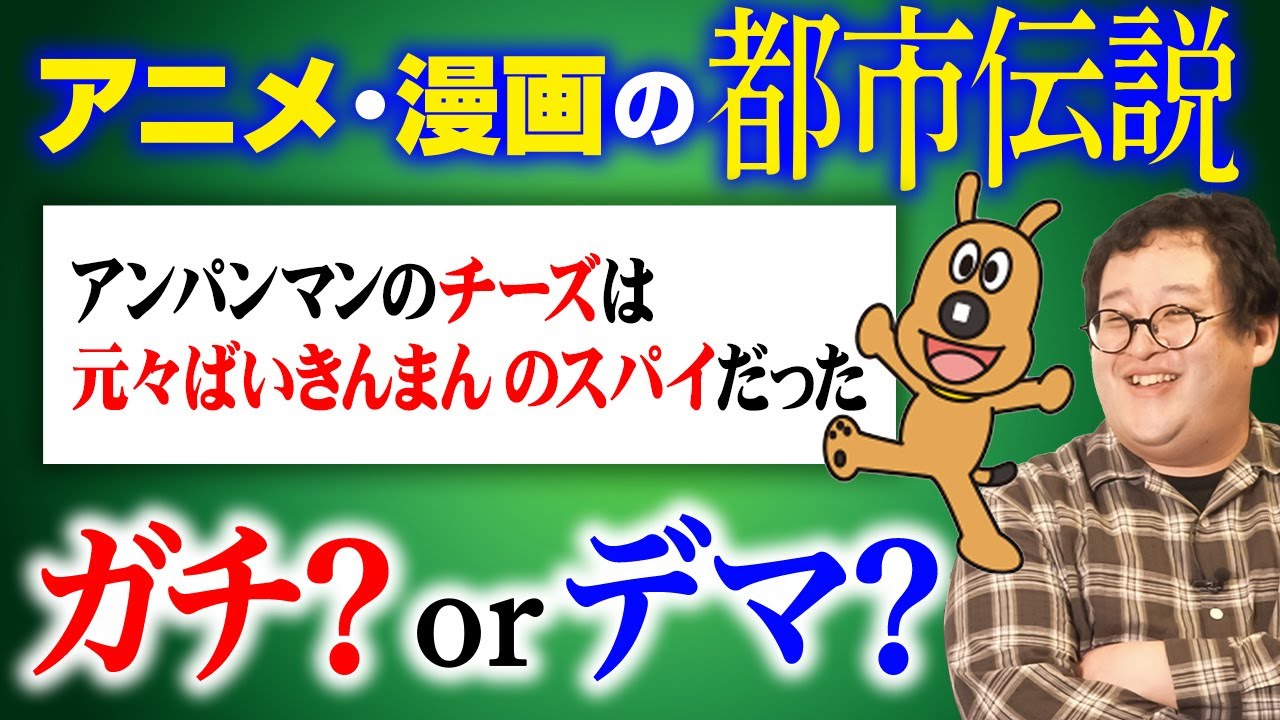 実はデマ！？ネットに蔓延するマンガ・アニメの『ガセ都市伝説』を当てろ！