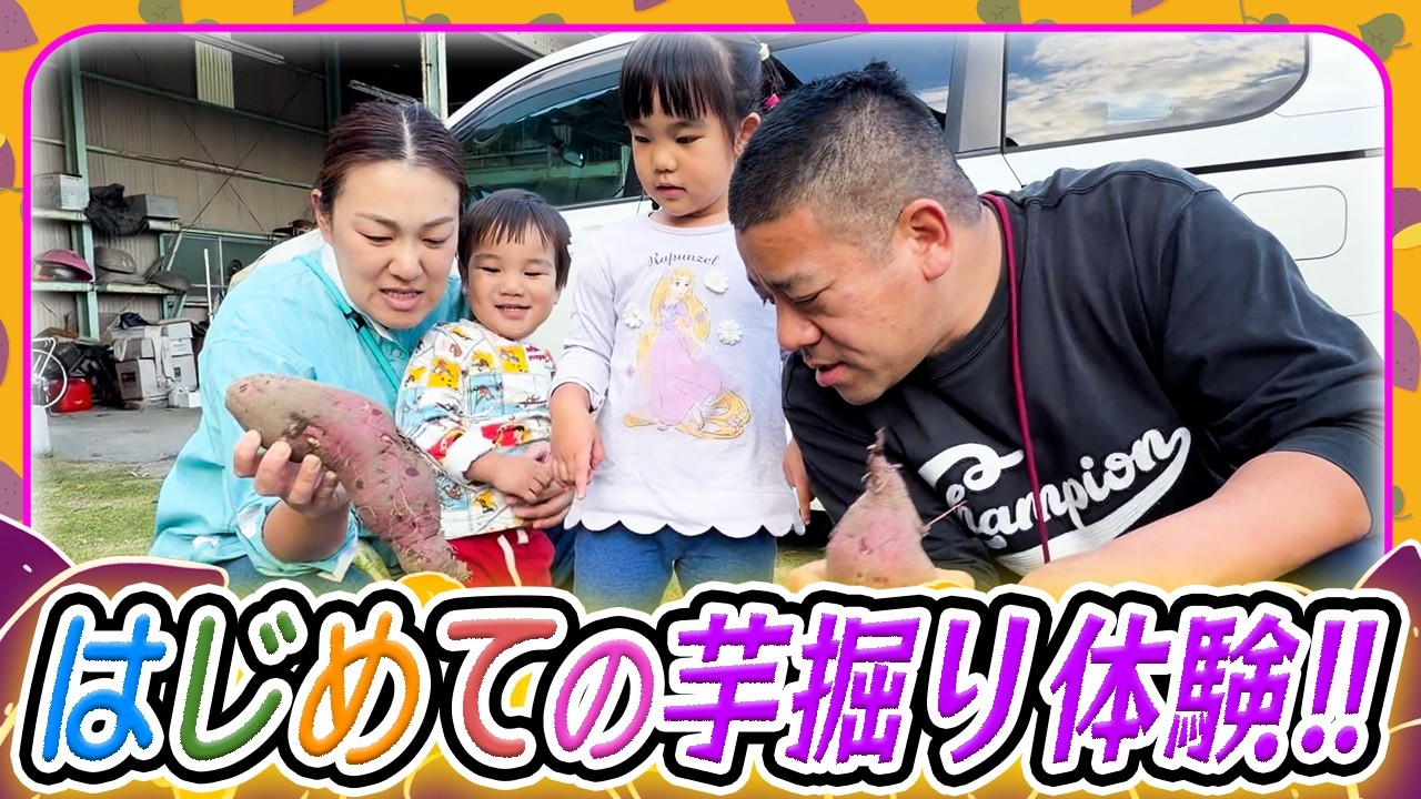【芋掘り体験🍠】家族みんなでさつまいも&ピーナッツ掘りで大興奮😆