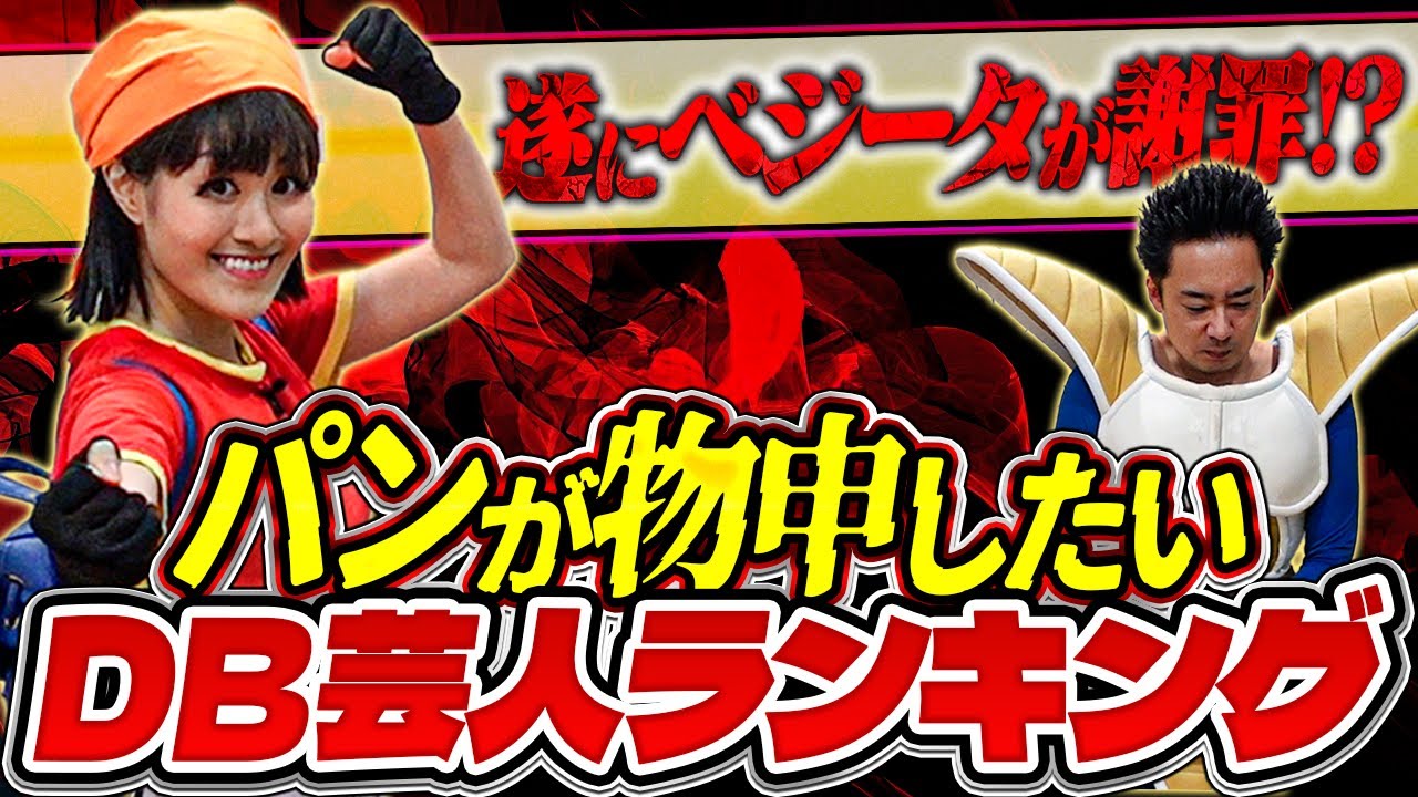 【りかっち】パンが物申したいDB芸人ランキング【R藤本】
