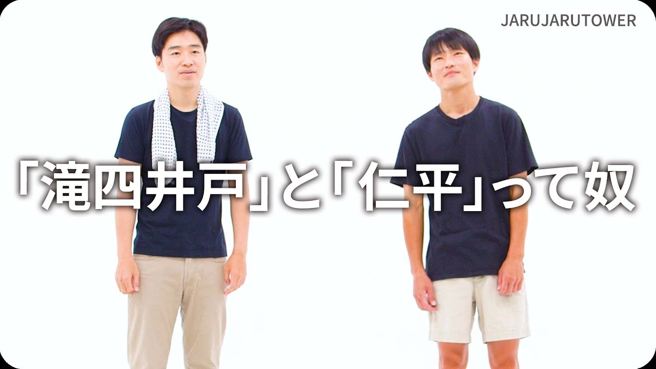『「滝四井戸」と「仁平」って奴』ジャルジャルのネタのタネ【JARUJARUTOWER】