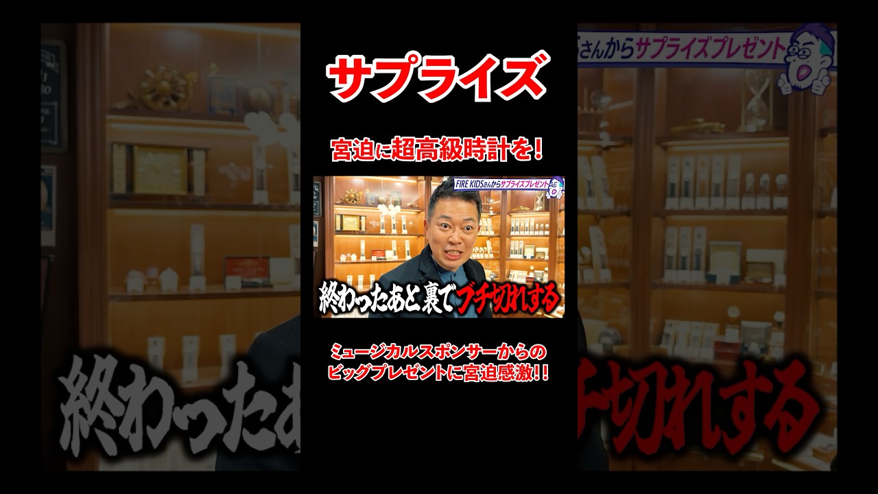 宮迫に超高級時計を！？スポンサーからのビッグプレゼントに宮迫感激！#宮迫博之 #腕時計 #shorts