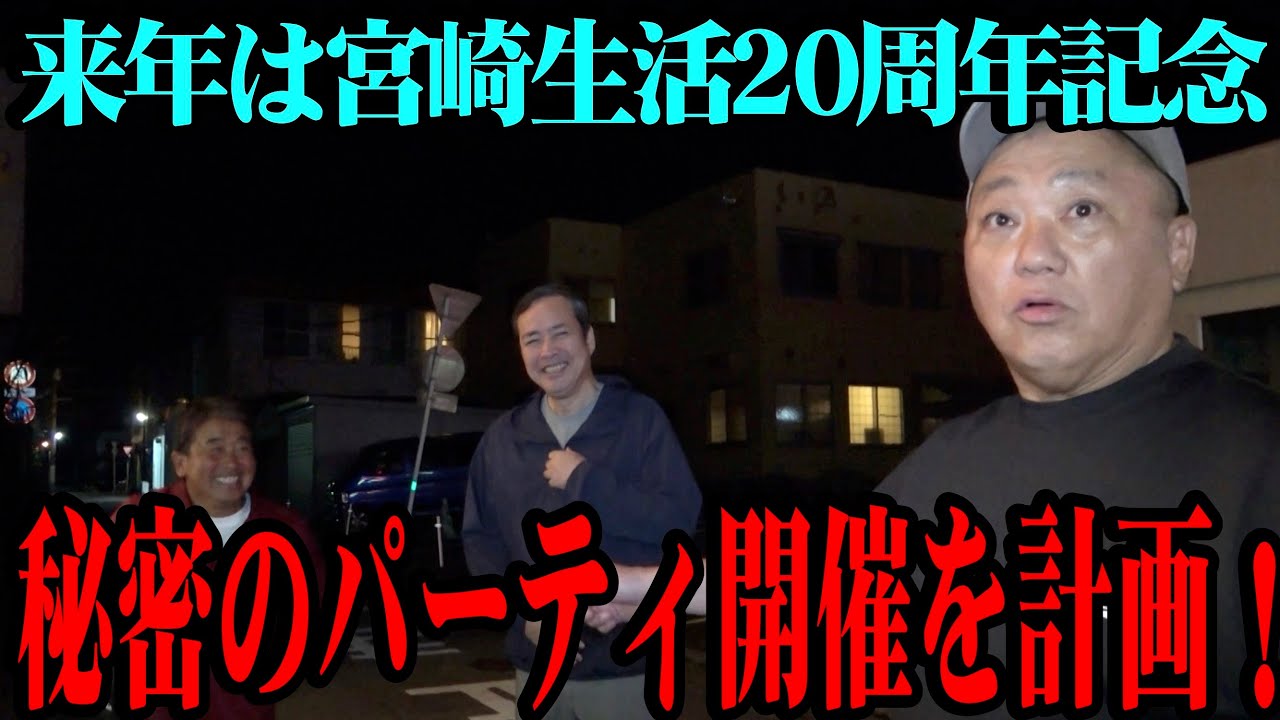 【20年が経過】2006年にやってきた宮崎県日向は第二の故郷【潜伏祭】