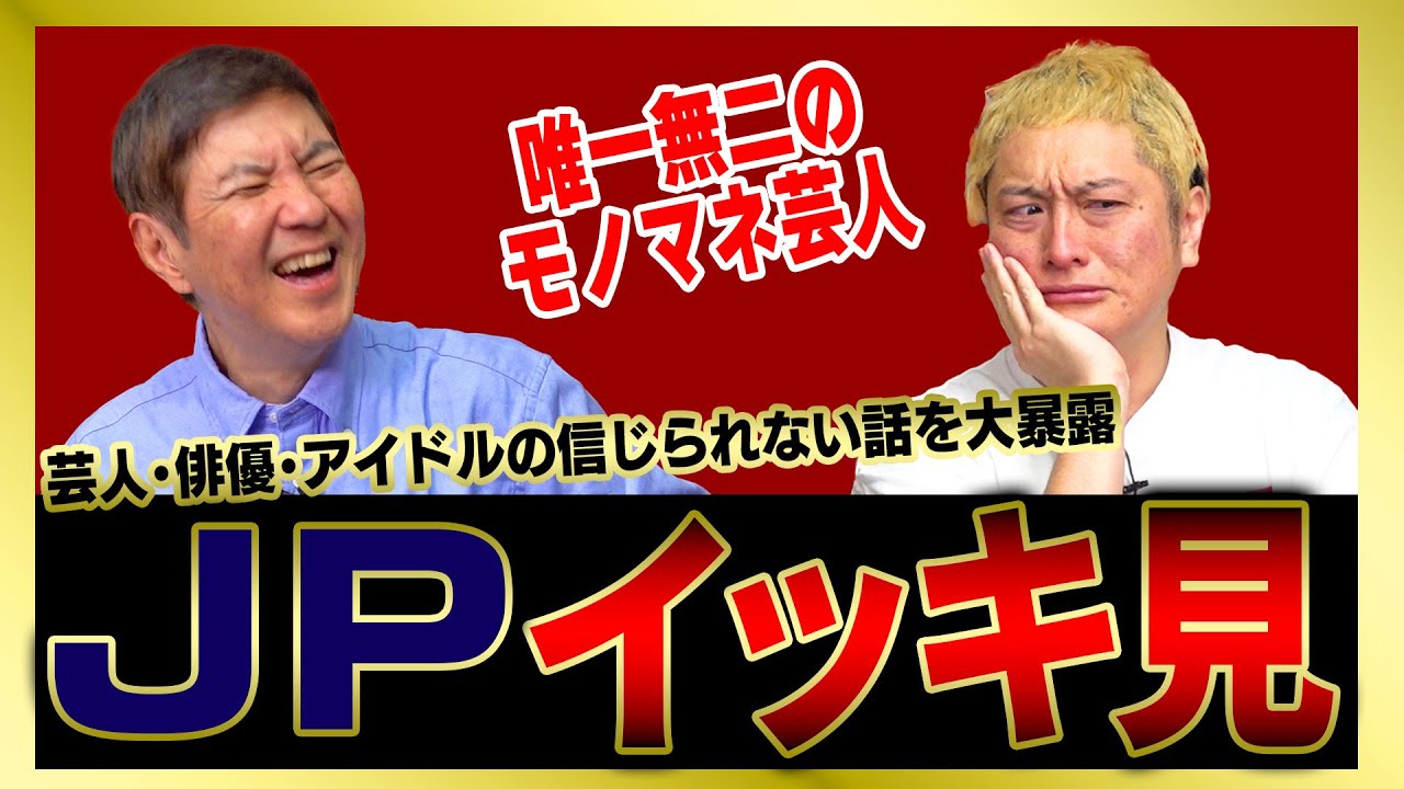 【イッキ見】モノマネ芸人JPのご本人との激ヤバ話をまとめました！