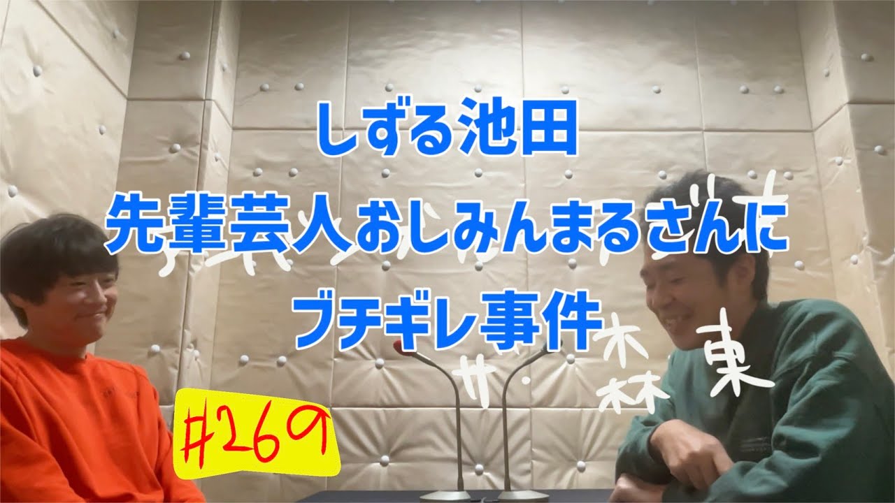 しずる池田とフルーツポンチ村上のアーバンブルーラジオ「しずる池田、おしみんまるさんにブチギレ事件」の回