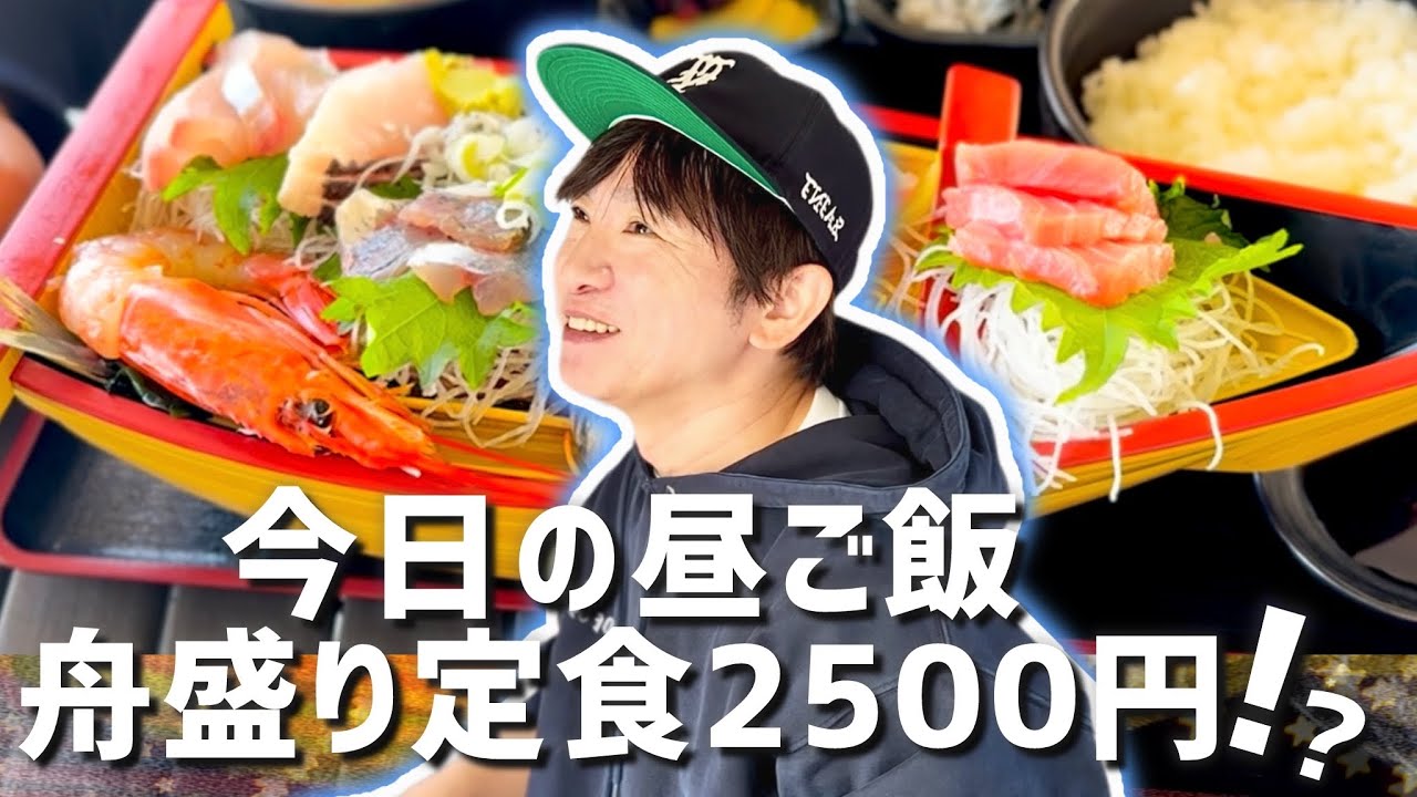 【道の駅 湘南ちがさき】舟盛り定食2,500円を夢中で食べる濱口優。贅沢し過ぎた！