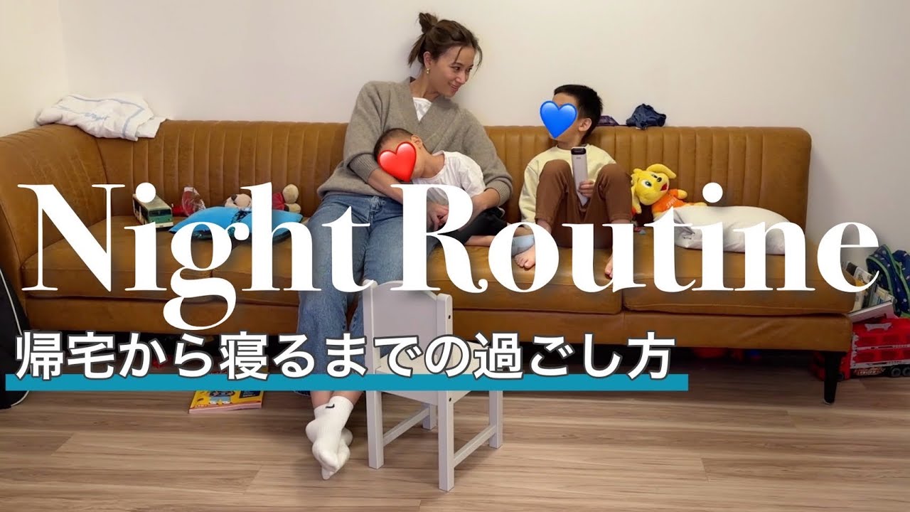 【2児の母】リアルなナイトルーティン