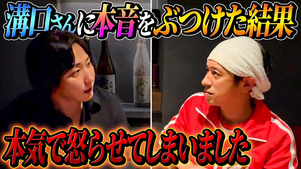 【ぶん殴っていい？】Breaking Down溝口さんに本音をぶつけた結果…