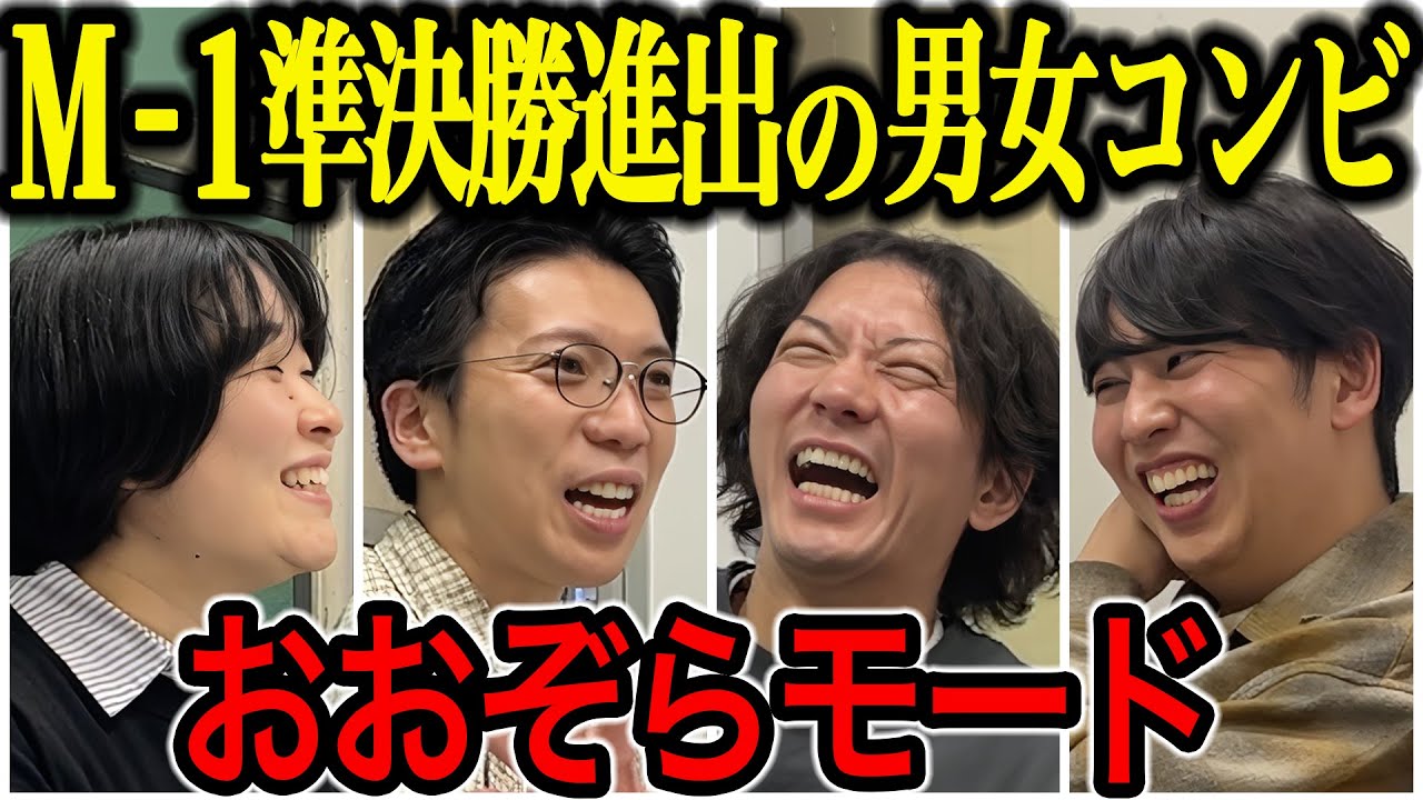 【芸人トーク】おおぞらモード M1準決進出したコンビは、オーディションモンスターと変な名前になった男