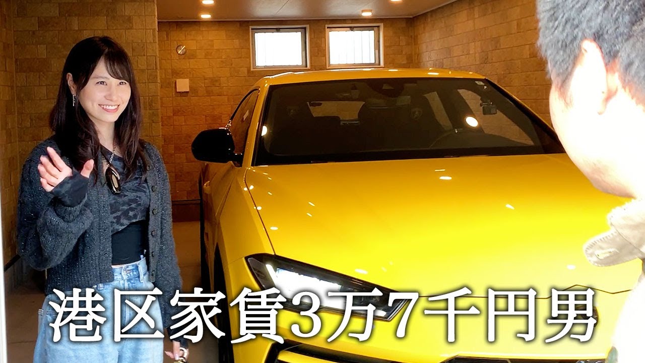ガレージのランボルギーニにお尻をつけて追い出される港区家賃3万7千円男