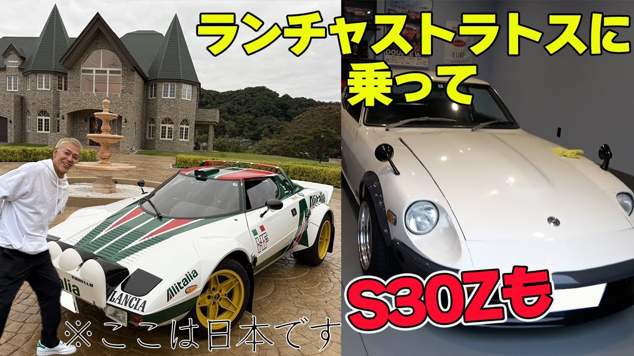 【超豪華】ランチャストラトスを運転、何故かS30Zも運転しました！