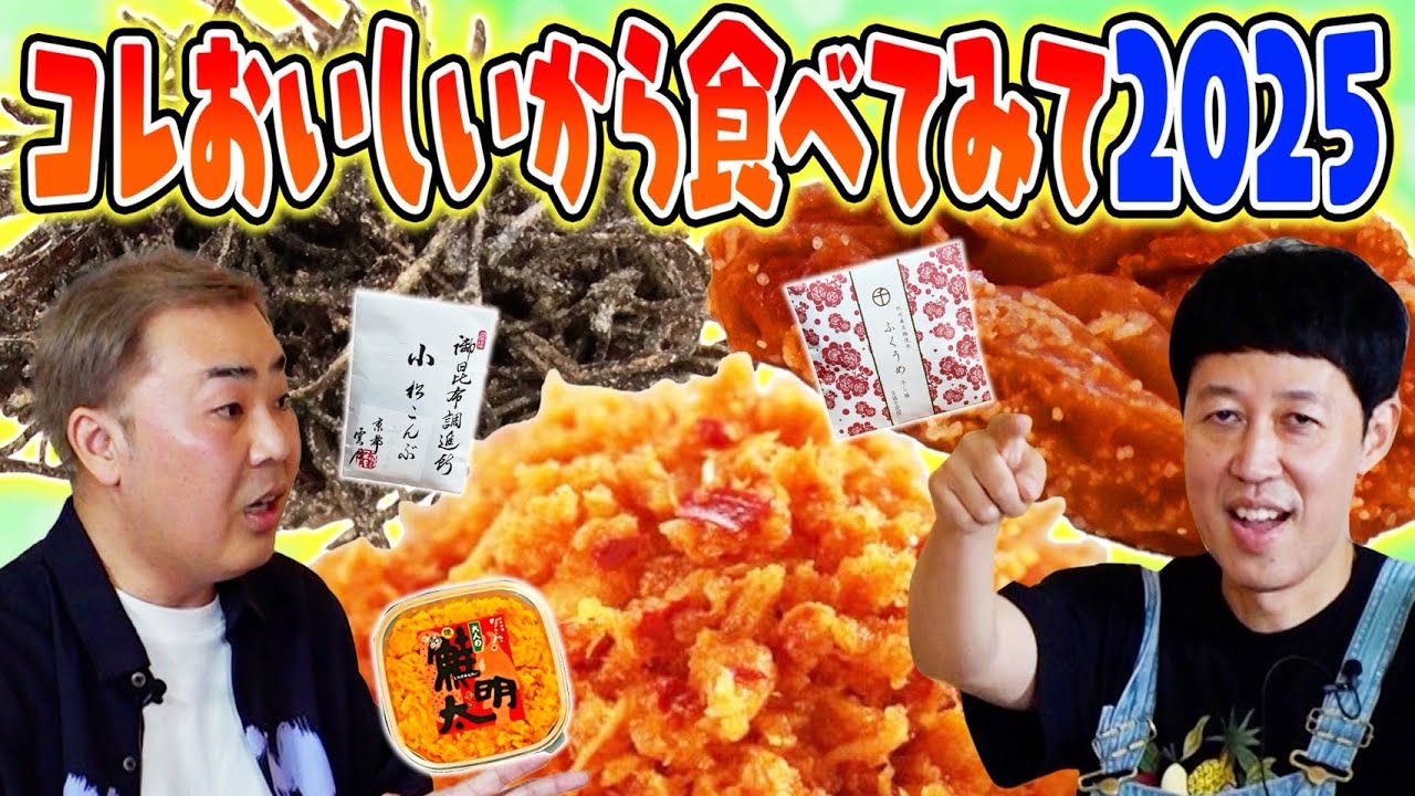 【お取り寄せ】コレ美味しいから食べてみて2025後編【至極の一品】