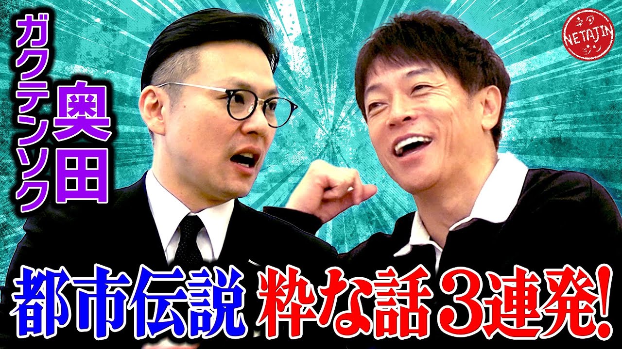 【ガクテンソク奥田の粋な都市伝説3選!!】遠山の金さんの正体?!水戸黄門の意外な活躍!!本田宗一郎の粋な心!!