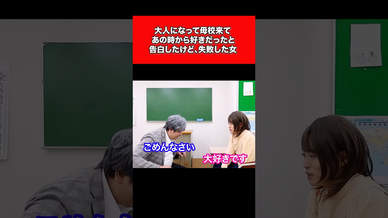 大人になって母校来て、あの時から好きだったと告白したけど失敗した女