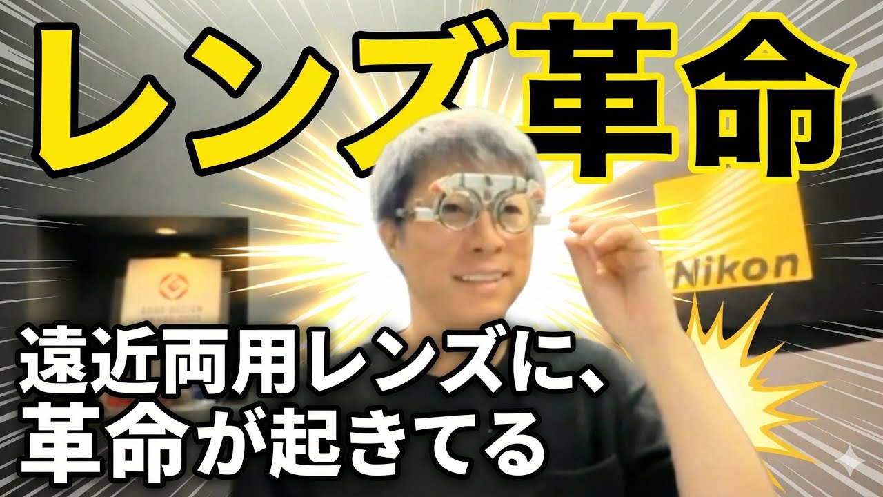 【遠近両用レンズに革命が！]こんなに見えるようになるなんて驚き
