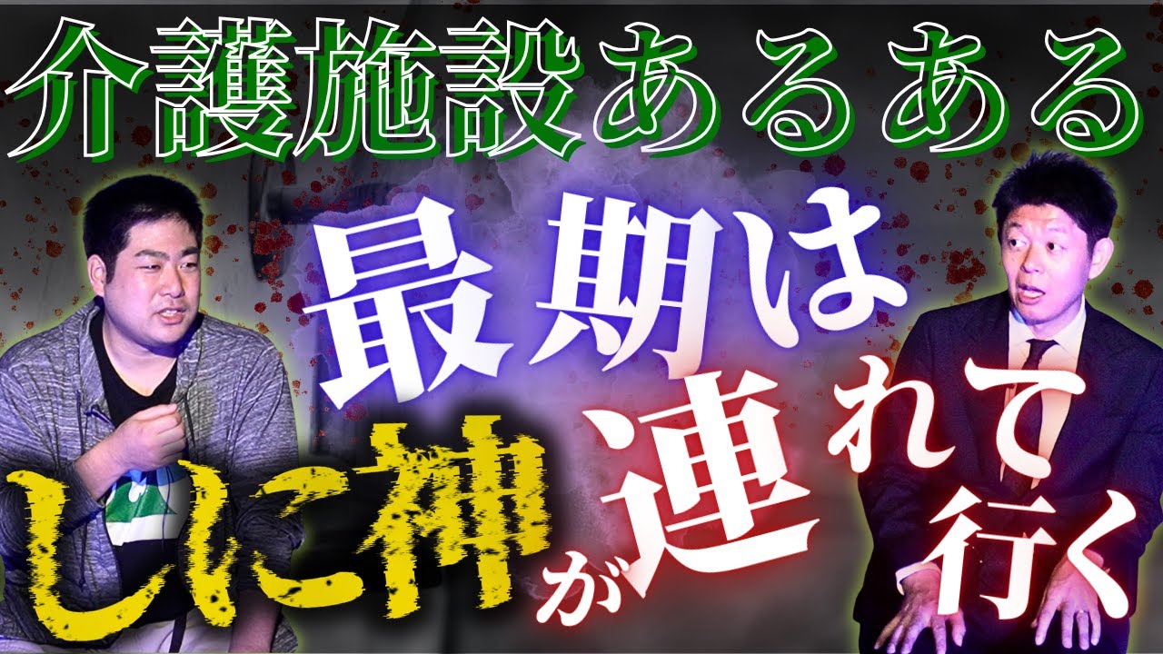 【介護施設あるある】最期はしに神が連れて行くんです青森マン/”４に神”の関連怪談も!!!『島田秀平のお怪談巡り』