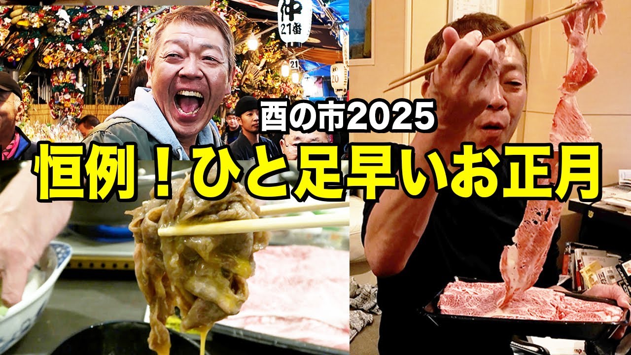 【密着】玉袋筋太郎家の年イチ恒例行事&自宅ですき焼き新年会【酉の市2025】