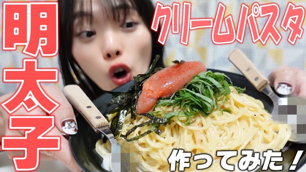 【明太子クリームパスタ】作ってみた！たまにはお料理も楽しいね！楽しいことが麺としたらクリームみたいに絡まるううう！何が言いたいねんあほ