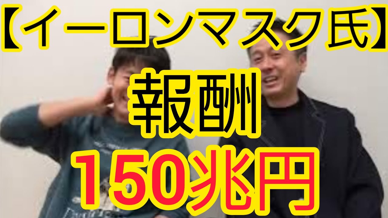 【イーロンマスク氏】報酬150兆円について