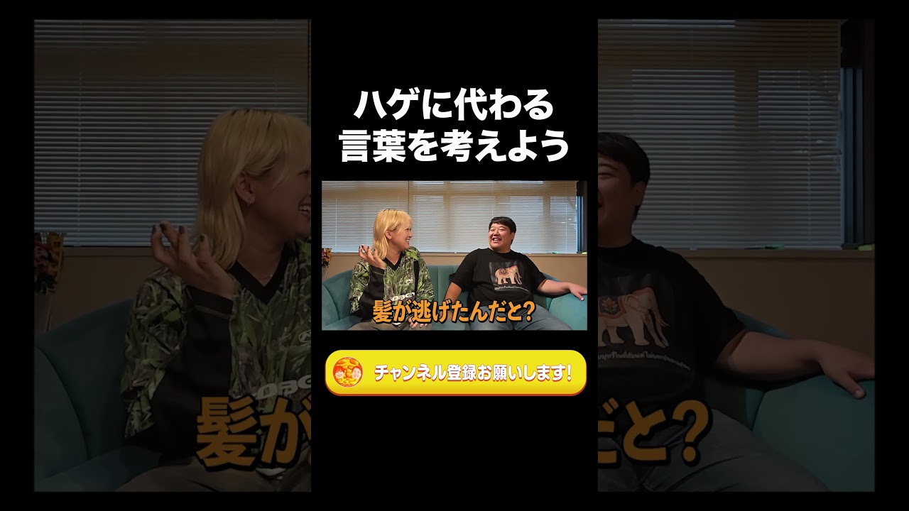 ハゲに代わる言葉を考えよう【ラランド切り抜き】#shorts