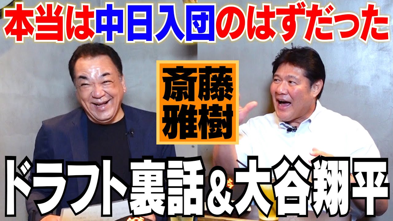【斎藤雅樹㊗️復刻版】ドラフトで１番熱心だったのは中日！巨人入団は奇跡の連続だった…斎藤が身にしみて感じる大谷翔平のスゴさ【第１話】