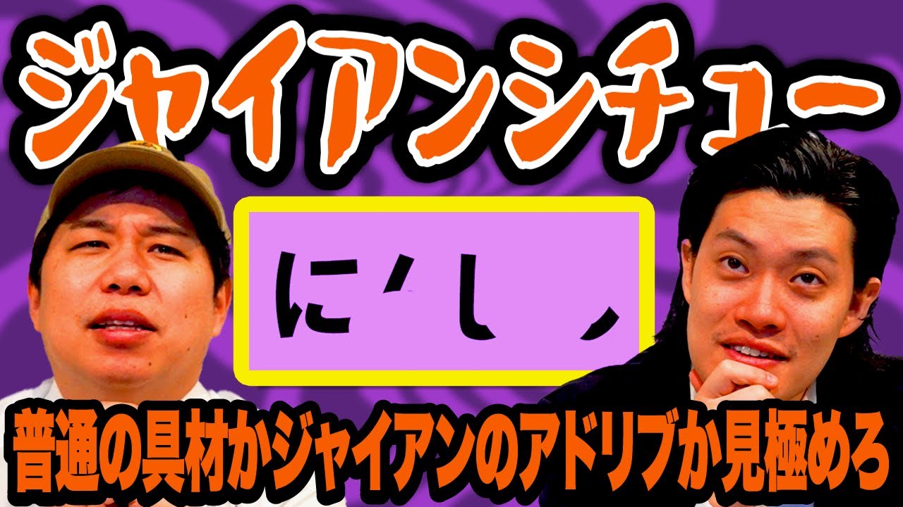 【ジャイアンシチュー】普通の具材かジャイアンのアドリブか見極めろ【霜降り明星】
