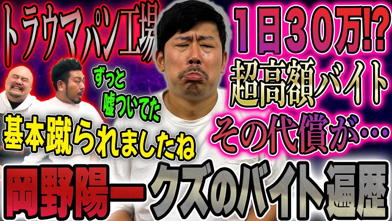 岡野陽一の全バイト遍歴、どれもカオスすぎた【鬼越トマホーク】