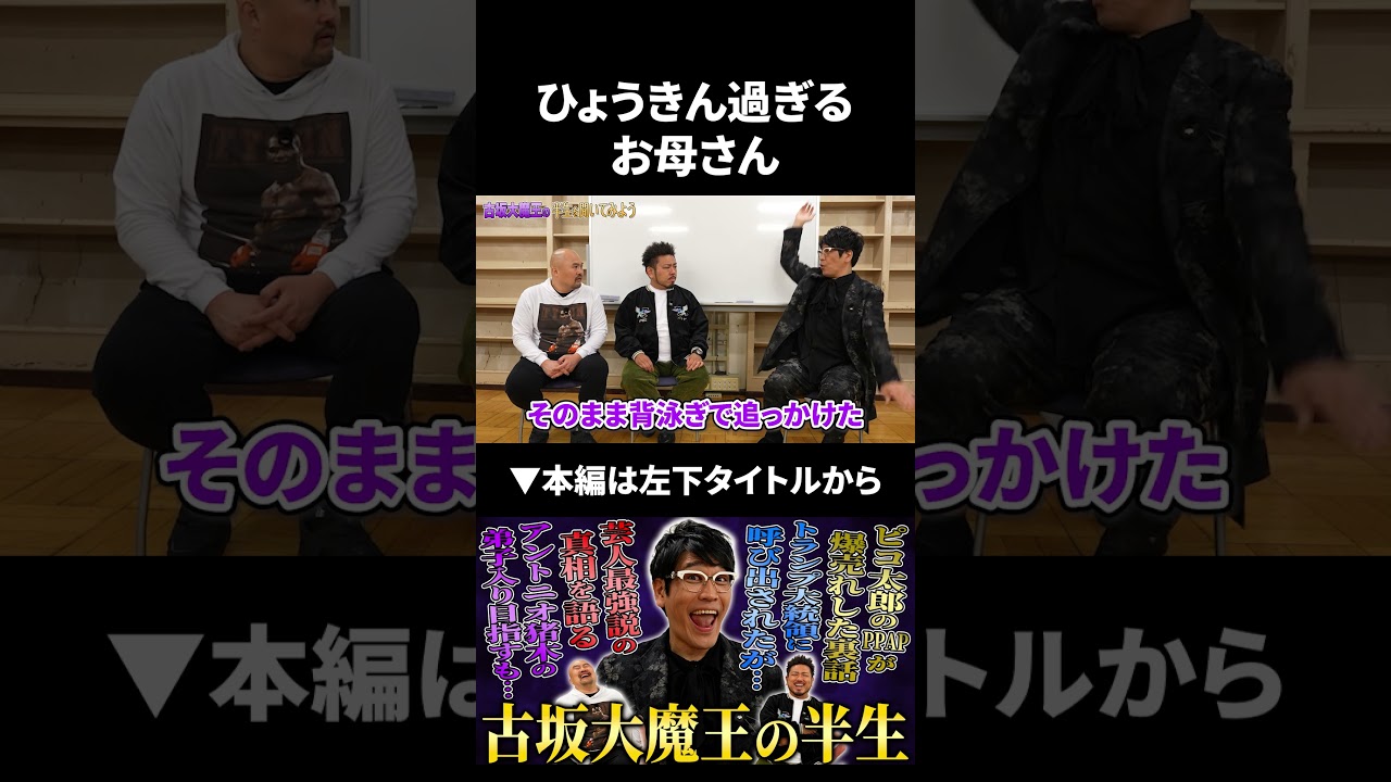 ひょうきん過ぎるお母さんのおもしろエピソード #古坂大魔王 #ピコ太郎 #鬼越トマホーク