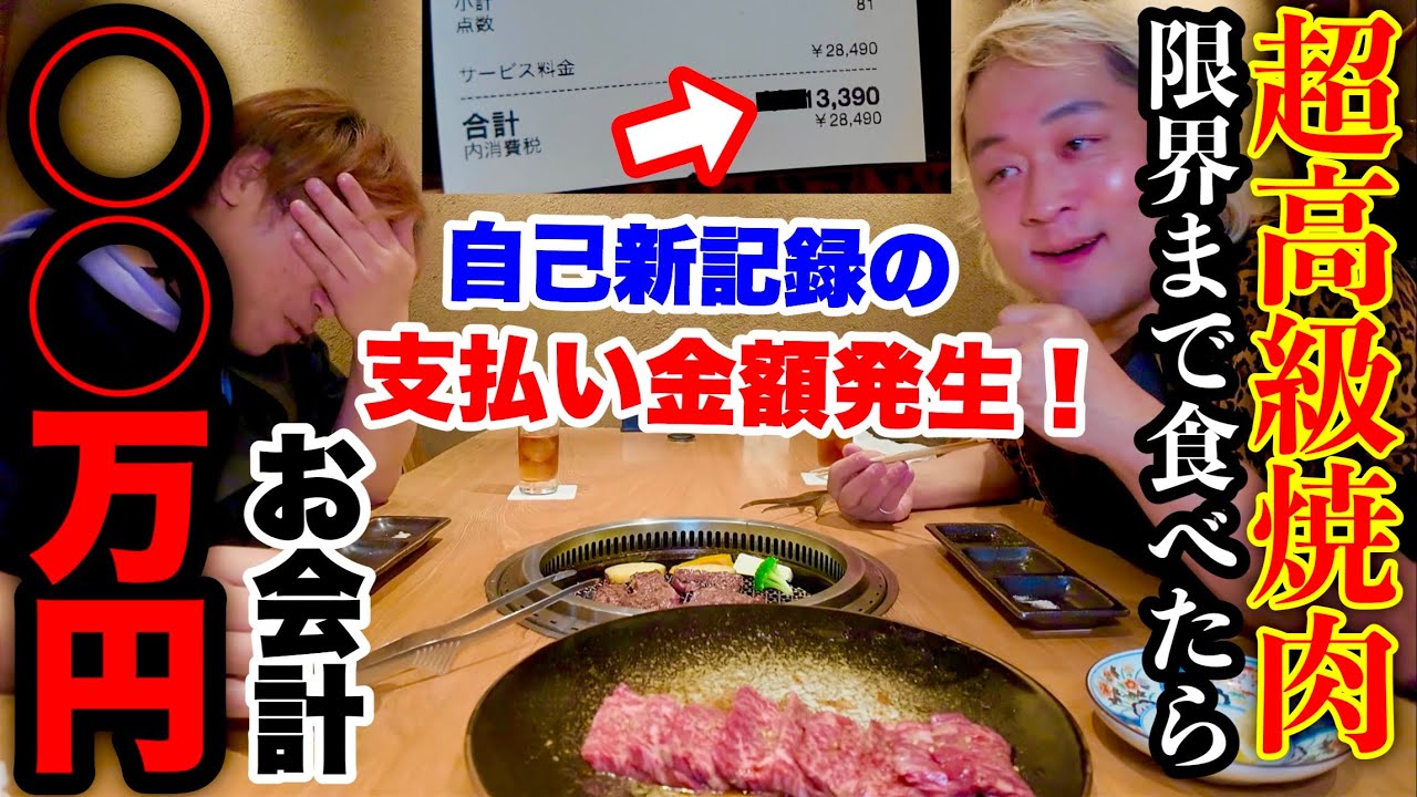 【お会計◯◯万円】チャンネルの10周年記念に大阪の北新地で超高級焼肉をいくら分食べれるか検証したら合計金額がとんでもない事になりました。【MAX鈴木】【アンドーチャンネル】