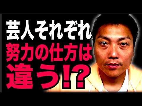 芸人の努力の仕方は人それぞれ！？【#976】