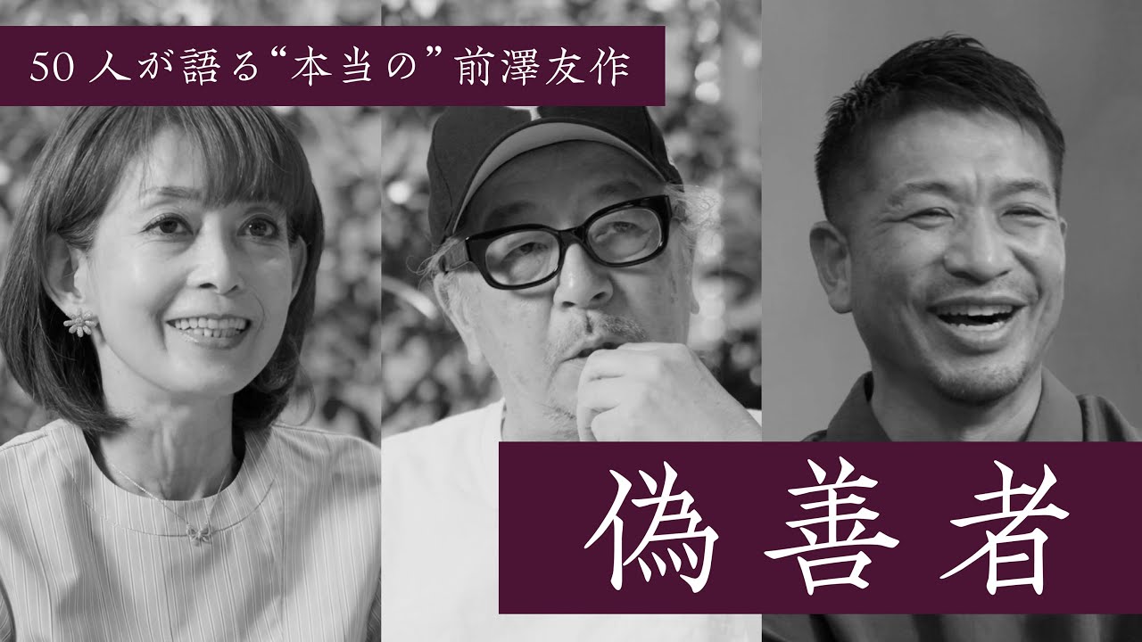 【偽善者】前澤友作を知る50人の証言④