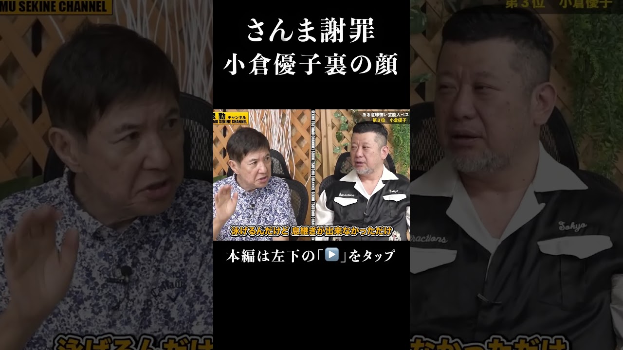 明石家さんま謝罪小倉優子号泣の真相#shorts