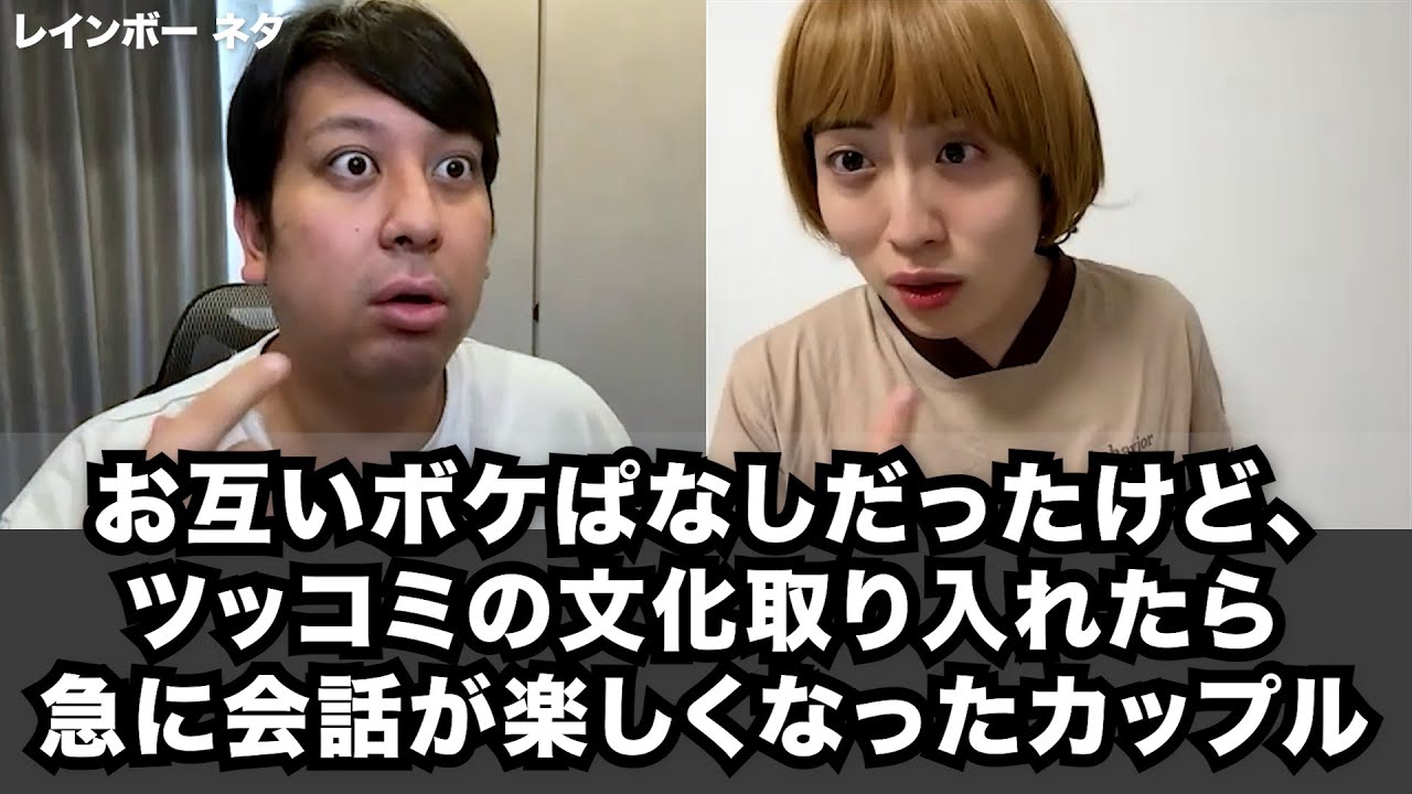 【コント】お互いボケっぱなしだったけど、ツッコミの文化取り入れたら急に会話が楽しくなったカップル