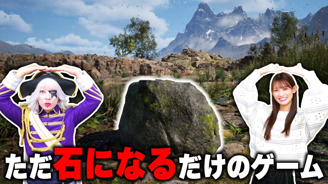 動けない石になるだけのゲームって成立するのかやってみた【Stone Simulator】