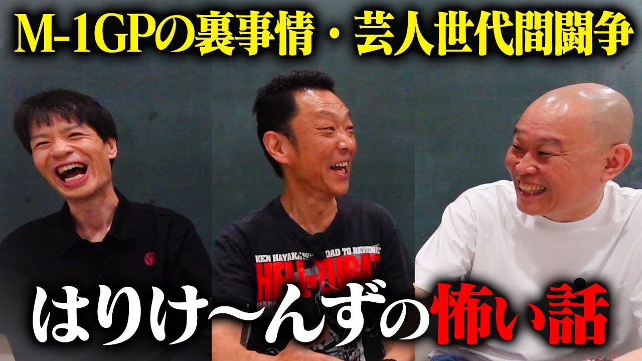 【怖い話】M 1GPのウラ事情と芸人世代間闘争をはりけ〜んずが語り尽くす