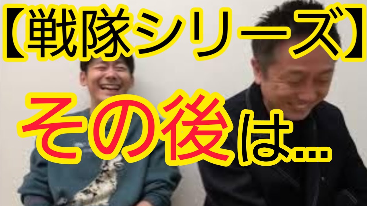 【戦隊シリーズ】その後がわかりました