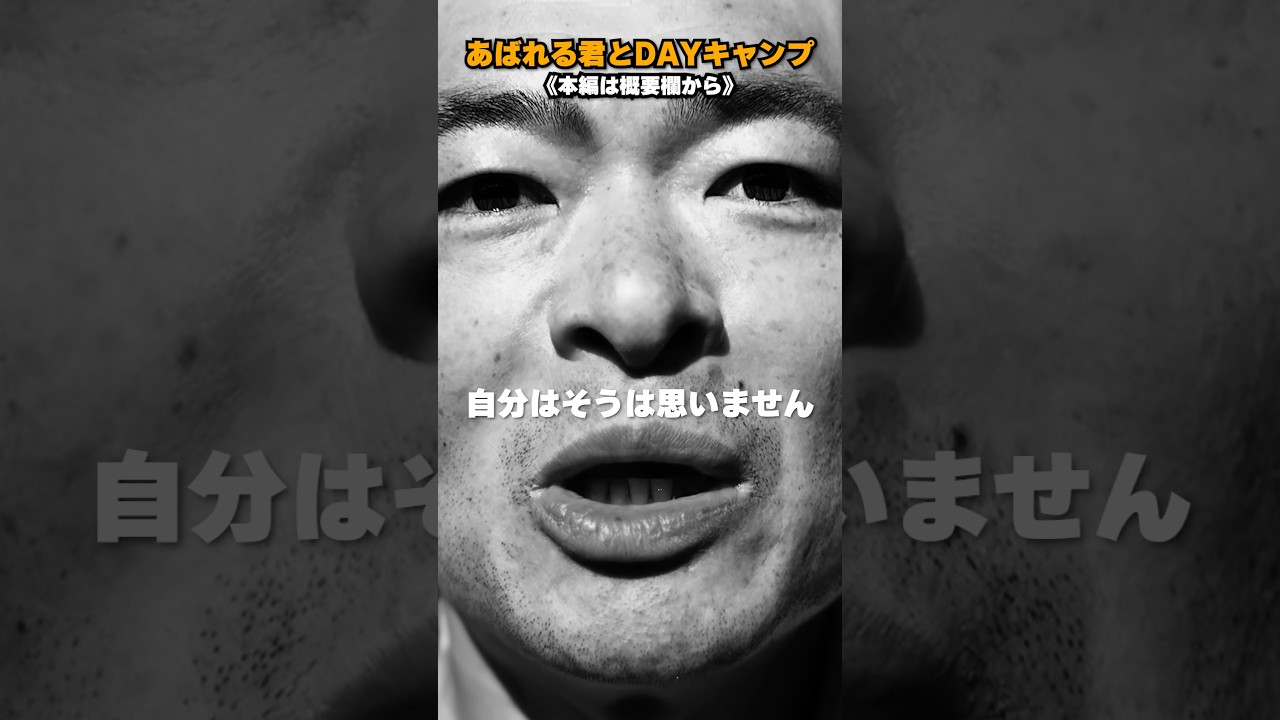 【コラボ動画】あばれる君がDAYキャンプで大暴れ！ #あばれる君 #キャンプ