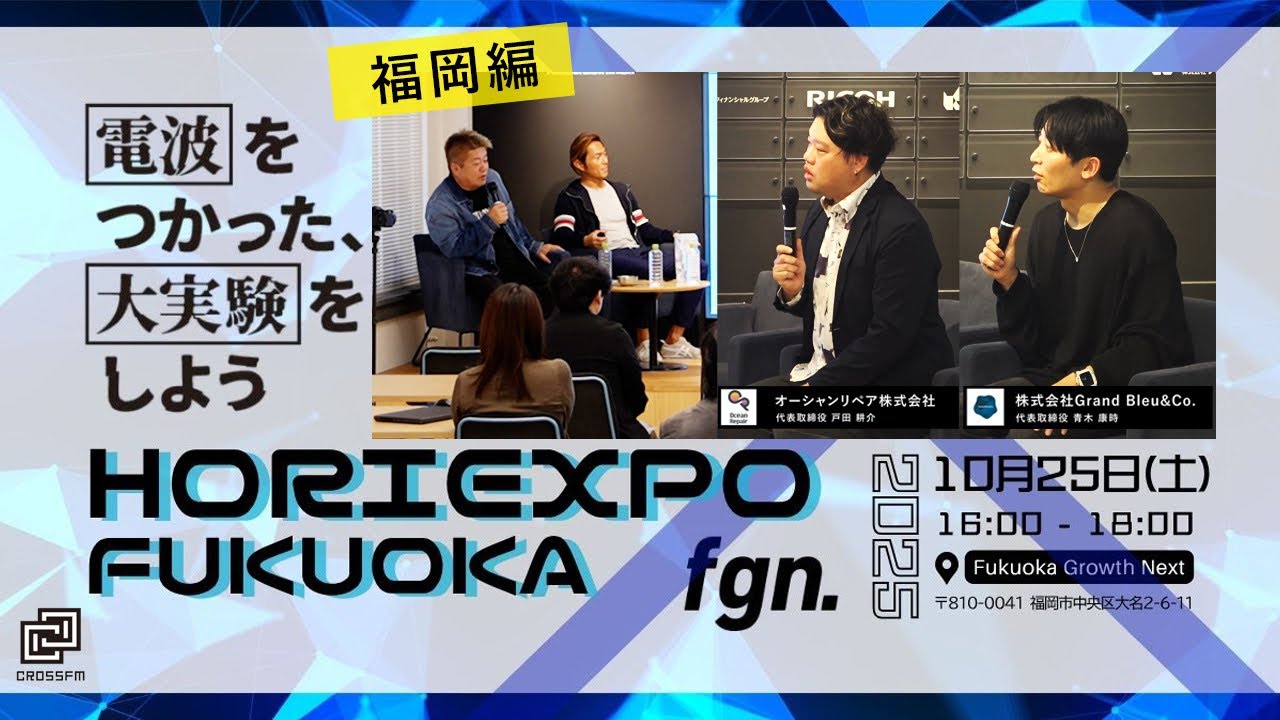 堀江の厳しいアドバイスも…スタートアップ2社と語る「挑戦とは何か？」｜HORIEXPO FUKUOKA 2025【堀江貴文× 戸田耕介× 青木康時】
