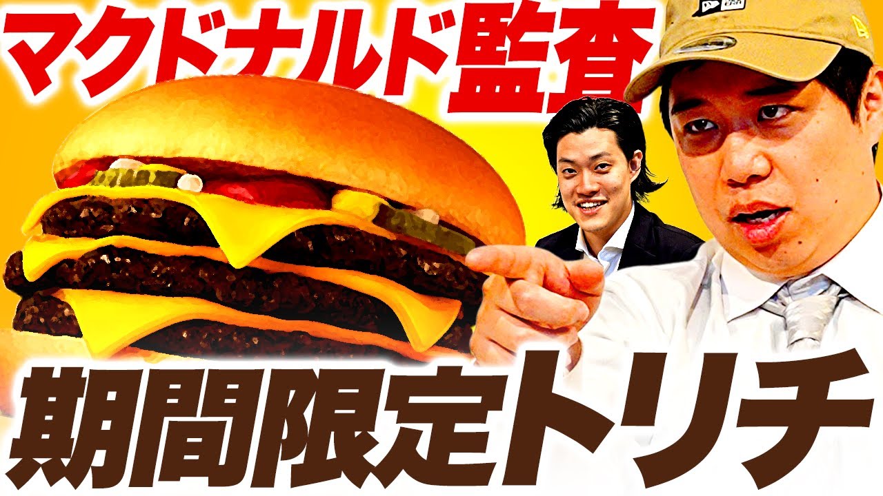 【マクド監査】期間限定トリチは美味いのか!? せいやから年末大感謝祭の発表か!?【霜降り明星】