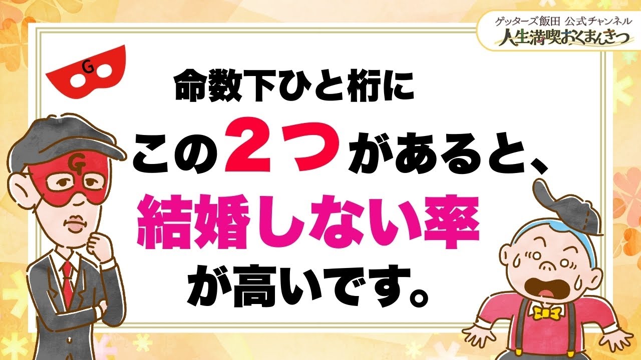 命数下ひと桁に「この２つ」がある人は、結婚しない率が高いです。【 ゲッターズ飯田の「人生満喫♪おくまんきつ♪」vol.34】