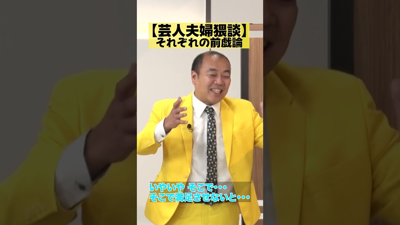 【それぞれの前戯論】芸人夫婦猥談