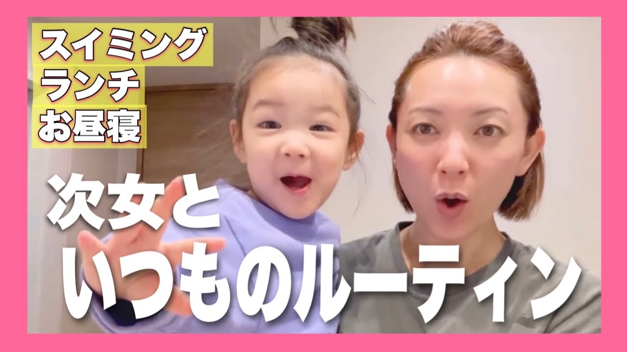 2歳次女と過ごす日常ルーティン！