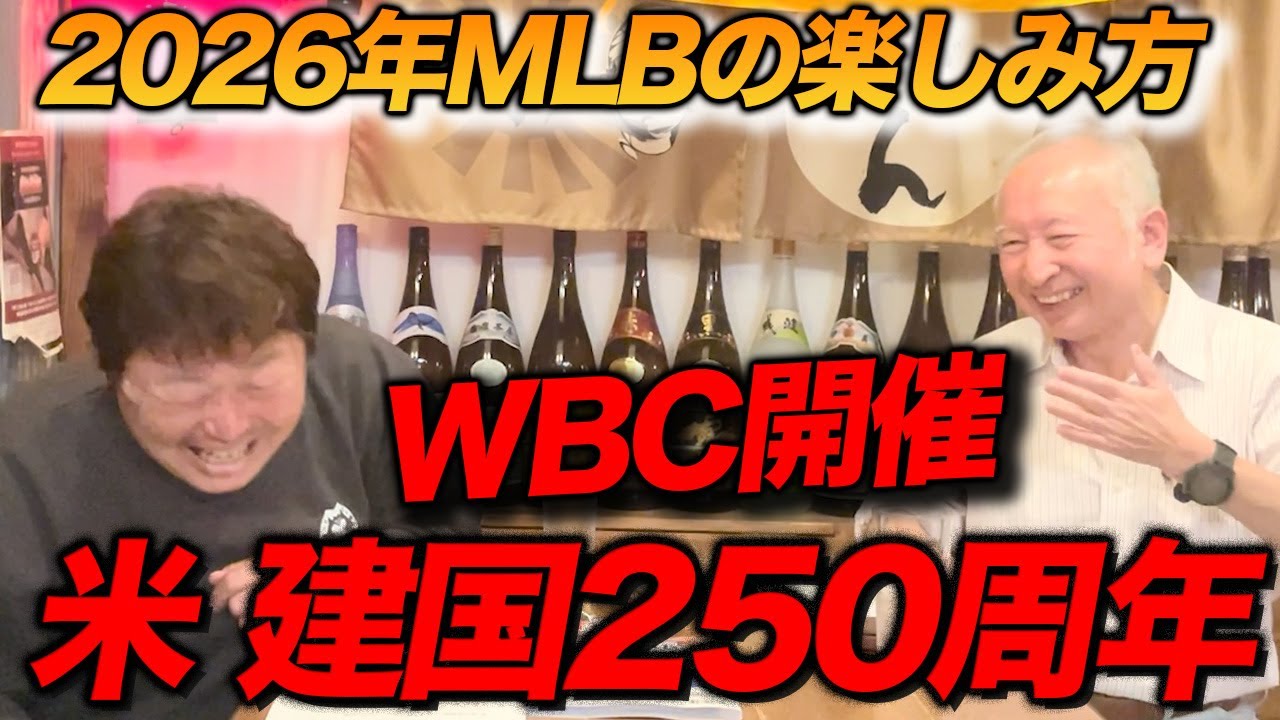 史上最高のMLBが来る！2026年はWBC開催＋建国250年の特別イヤー